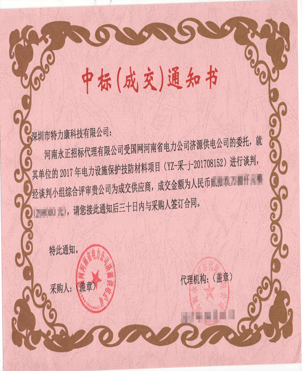 2017.9.1河南濟(jì)源中標(biāo)通知書(shū)-001.png 2017.9.1河南濟(jì)源中標(biāo)通知書(shū)-001.png